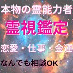 作品【お試し価格】 占い 霊視　霊能者 タロット オラクル 占い鑑定 恋愛 #占い オーラ占い ツインレイ 子宝 妊娠 相談 縁切り 縁結び