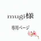 作品mugi様専用ページ