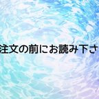 作品ご注文の前にお読み下さい