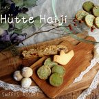 作品【送料200円！2つまで同梱可能】Hutte Haiji（ヒュッテハイジ）焼き菓子セット