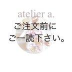 作品ご注文前に ご一読お願い致します。