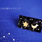 作品再販17☆お月様とお星様のイヤリング