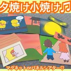 作品ゆうやけこやけ♫マグネットorパネルシアター♡ 保育　保育教材