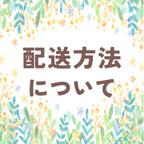 作品配送方法について