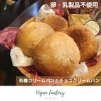 作品国産有機小麦の自家製クリームパンとチョコクリームパン６個（各３個ずつ）｜ 卵 乳製品 はちみつ 白砂糖 不使用 ● Vegan対応 ● 無添加