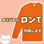 作品【 オリジナルロンT 】 オーダーメイド Tシャツ 写真 イラスト プリント 印刷 スタッフT クラT ロンTプリント 