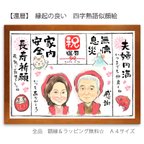 作品【還暦】縁起の良い四字熟語似顔絵 　　　　長寿祈願に！夫婦円満　無病息災　家内安全　即購入OKの簡単注文（A4サイズ　額・ラッピング付き）