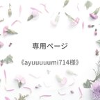 作品《ayuuuuumi714様》専用ページ