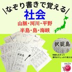 作品新商品　なぞり書きで覚える　日本の地理　山脈・河川・平野・島・半島・海峡　繰り返しなぞれる　漢字練習　中学受験　高校受験