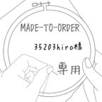 作品【MADE-TO-ORDER】 刺繍 身を守袋