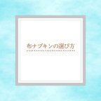 作品布ナプキンの種類と選び方