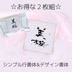 作品☆お得な2枚組☆【命名書】シンプル行書体&デザイン書体／色紙／送料無料／おまけ付き