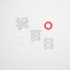 作品【百日｜漢字セット】ワイヤークラフト　水引　お祝い　フォトアイテム　おうちスタジオ　袴　和装