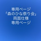 作品「森のひな祭り会」両面仕様専用ページ