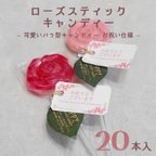 作品ローズスティックキャンディー 食べられる可愛い薔薇 個包装 卒業式ギフト セット 20本 おめでとう