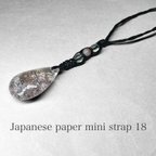 作品Japanese paper strap 18 / 和紙ストラップ：ガーデンクォーツティアドロップ・ペトリファイドウッド・水晶