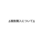 作品複数購入について