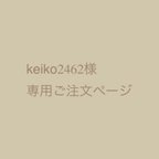 作品keiko2462様専用