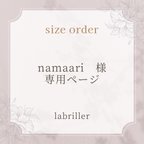 作品namaari様・専用ページ