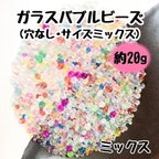 作品バブルビーズ ガラス 穴なし ブリオン 封入パーツ レジン ネイル サイズミックス ミックス