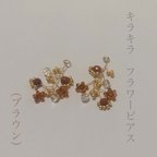 作品キラキラ　　フラワーピアス（ブラウン）