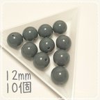 作品【送料無料】アクリルビーズ 濃グレー 12mm 10個