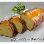 作品手作りケーキ、甘夏マーマレードケーキ