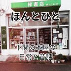 作品【ZINE】ほんとひと 下関の本屋の日常と昔話【下関の書店・本が読める場所にまつわるエッセイ集】