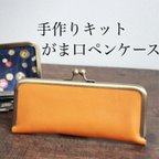 作品【動画レッスン付】縫わないGAMAGUCHI製作キット〈ペンケースL〉