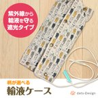 作品ご自宅用輸液ケース【受注生産】