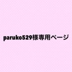 作品paruko529様専用ページ