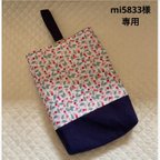 作品⭐️送料無料⭐️ mi5833様　専用　上履き入れ