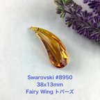 作品Swarovskiパーツ〜#8950 38mm トパーズ、1個