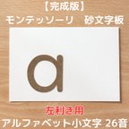 作品【受注生産】左利き用　砂文字板　モンテッソーリ　abc　アルファベット　すなもじ　小文字