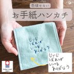 作品otegamihank お急ぎOK 母の日 お手紙 ハンカチ 子供の文字 刺繍 プレゼント ギフト 今治タオル