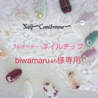 作品【biwamaru46様専用】フルオーダー ジェルネイルチップ