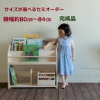 作品サイズがえらべる 絵本棚　ワイドな横幅約80cm～84cm　送料無料(北海道沖縄除く)セミオーダー式　完成品