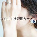 作品cocomi  様専用カート