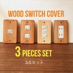 作品3個セット Wood スイッチ コンセント カバー 送料無料 ！
