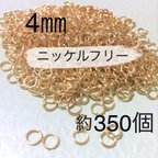 作品【送料無料】丸カン 4ミリ ニッケルフリー 約350個