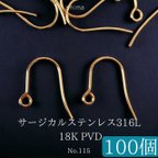 作品《約100個》サージカルステンレス316L 18K PVDメッキ　ピアスフック　【115】