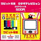 作品ウサギテレビジョンクリアファイル