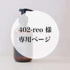 作品402-reo様専用ページ