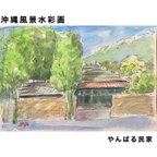 作品【原画】沖縄風景水彩画｢やんばる民家｣