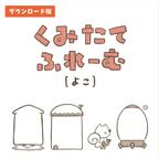 作品くみたてフレーム よこ ダウンロード版