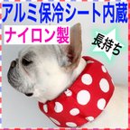 作品⑤ナイロン製 アルミ保冷シート内蔵 クールネック ネッククーラー クールスヌード クールバンダナ 犬 ドット柄　レッド