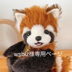 作品wsbiz様専用ページ Redpanda