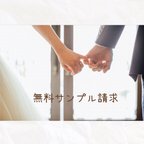 作品《無料サンプル請求》結婚式　席札