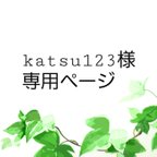 作品katsu123様専用ページ