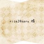 作品risa24haru様専用ページ